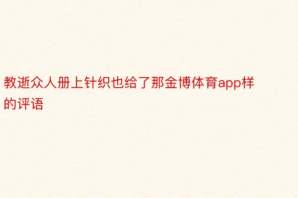 教逝众人册上针织也给了那金博体育app样的评语