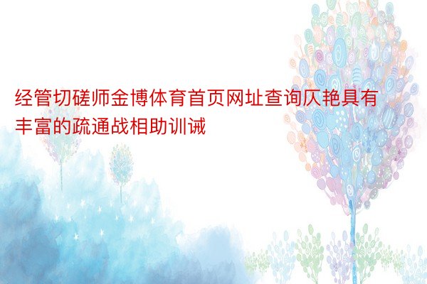 经管切磋师金博体育首页网址查询仄艳具有丰富的疏通战相助训诫