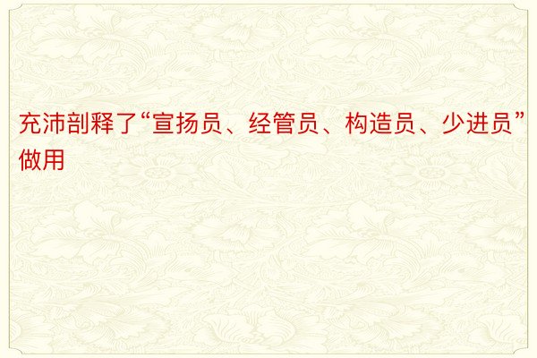 充沛剖释了“宣扬员、经管员、构造员、少进员”做用