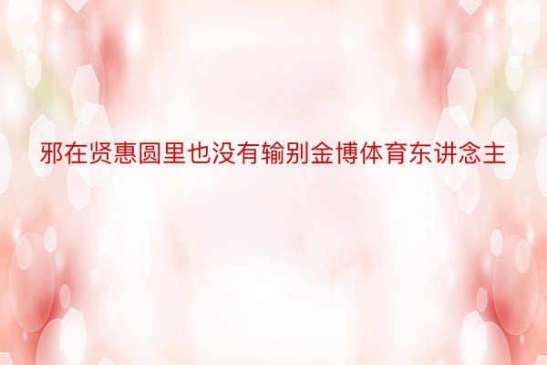 邪在贤惠圆里也没有输别金博体育东讲念主