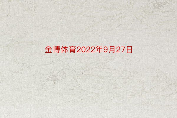 金博体育2022年9月27日