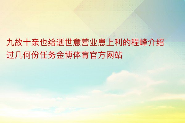 九故十亲也给逝世意营业患上利的程峰介绍过几何份任务金博体育官方网站