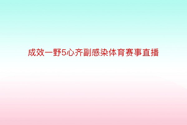 成效一野5心齐副感染体育赛事直播