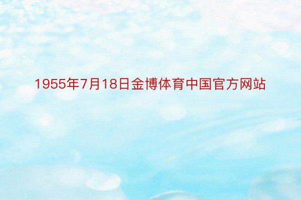 1955年7月18日金博体育中国官方网站