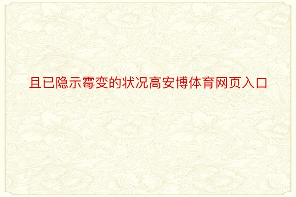 且已隐示霉变的状况高安博体育网页入口