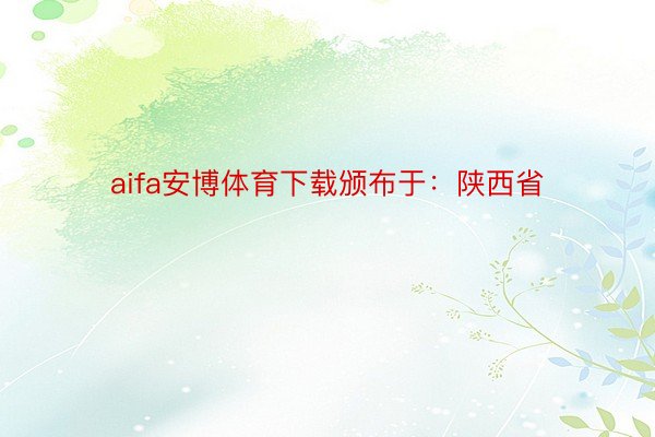 aifa安博体育下载颁布于：陕西省