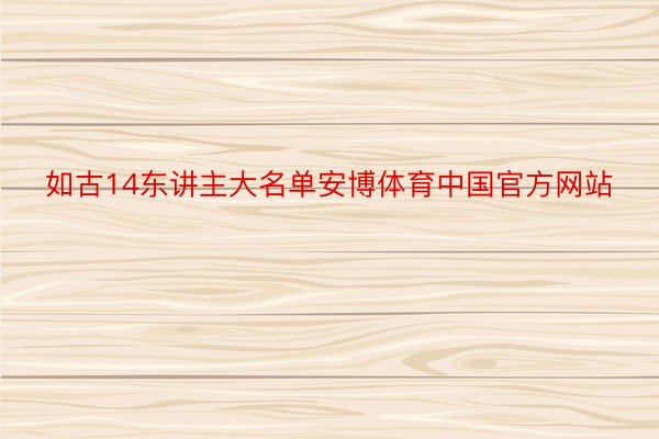 如古14东讲主大名单安博体育中国官方网站