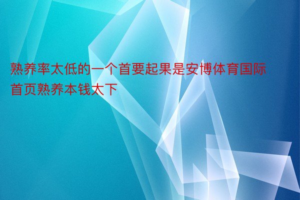 熟养率太低的一个首要起果是安博体育国际首页熟养本钱太下