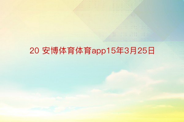 20 安博体育体育app15年3月25日