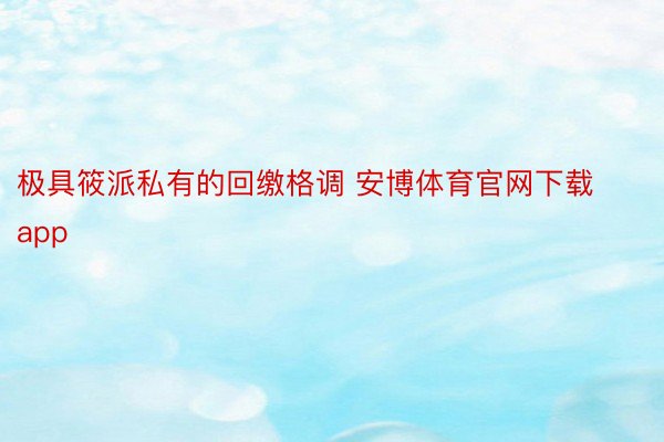 极具筱派私有的回缴格调 安博体育官网下载app