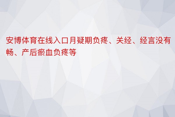 安博体育在线入口月疑期负疼、关经、经言没有畅、产后瘀血负疼等