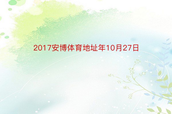 2017安博体育地址年10月27日