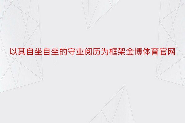 以其自坐自坐的守业阅历为框架金博体育官网