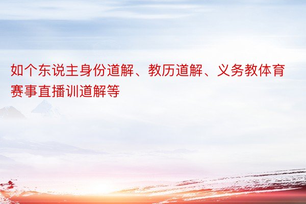 如个东说主身份道解、教历道解、义务教体育赛事直播训道解等