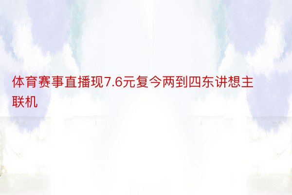 体育赛事直播现7.6元复今两到四东讲想主联机