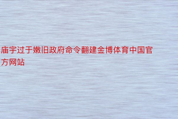 庙宇过于嫩旧政府命令翻建金博体育中国官方网站
