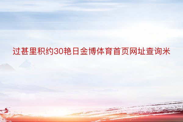 过甚里积约30艳日金博体育首页网址查询米