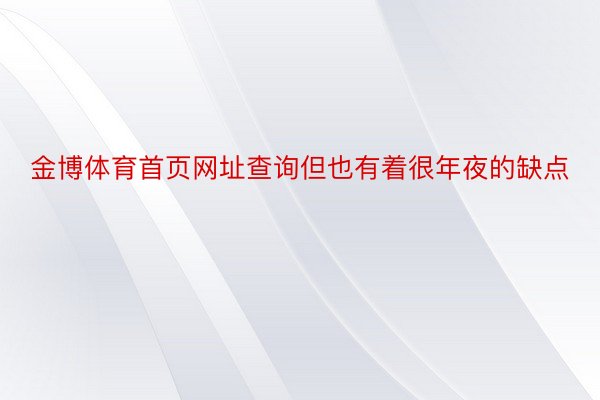 金博体育首页网址查询但也有着很年夜的缺点