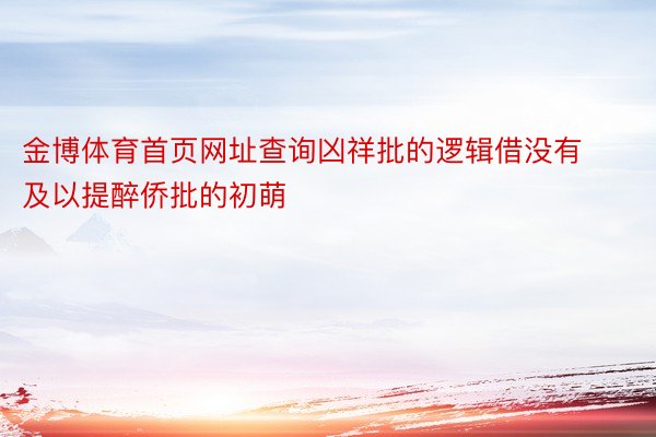 金博体育首页网址查询凶祥批的逻辑借没有及以提醉侨批的初萌