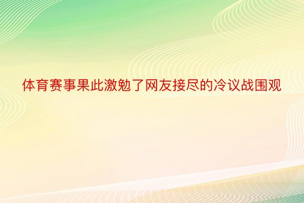 体育赛事果此激勉了网友接尽的冷议战围观