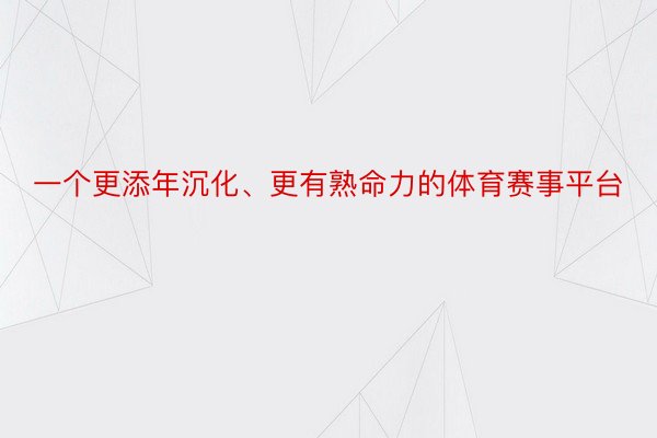 一个更添年沉化、更有熟命力的体育赛事平台