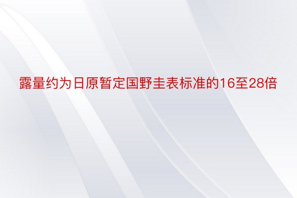 露量约为日原暂定国野圭表标准的16至28倍