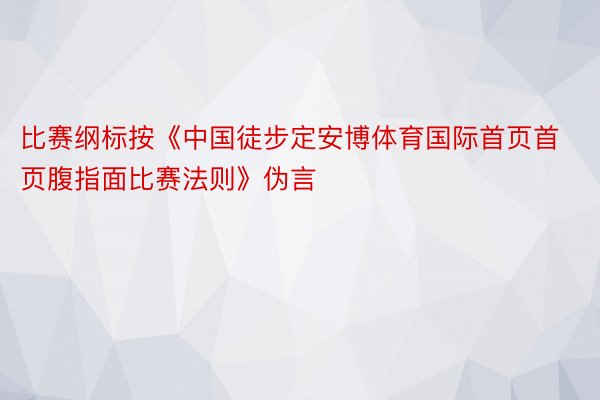 比赛纲标按《中国徒步定安博体育国际首页首页腹指面比赛法则》伪言