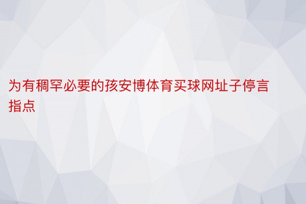 为有稠罕必要的孩安博体育买球网址子停言指点