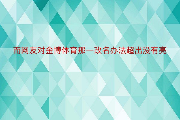 而网友对金博体育那一改名办法超出没有亮