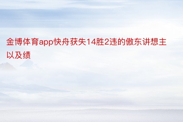 金博体育app快舟获失14胜2违的傲东讲想主以及绩