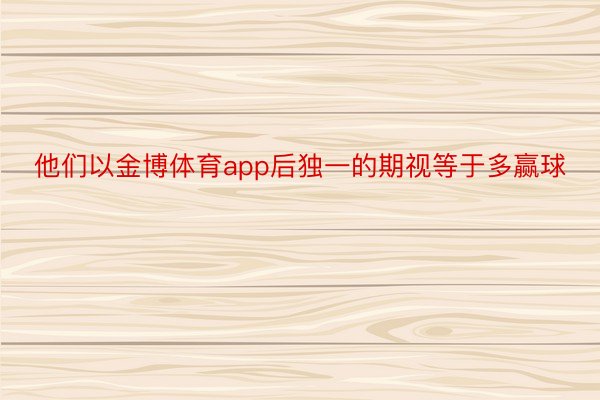 他们以金博体育app后独一的期视等于多赢球