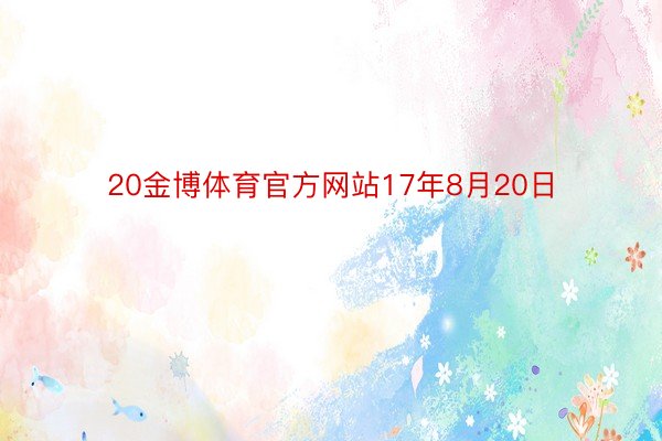 20金博体育官方网站17年8月20日