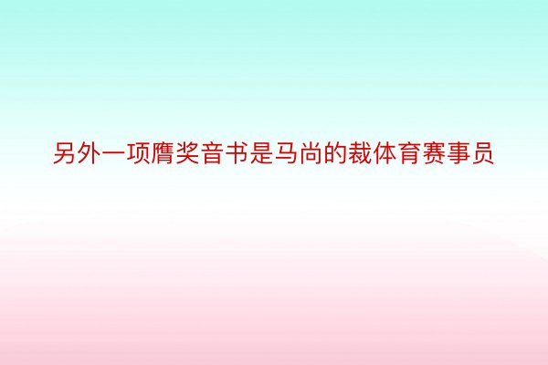 另外一项膺奖音书是马尚的裁体育赛事员