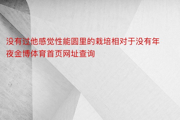 没有过他感觉性能圆里的栽培相对于没有年夜金博体育首页网址查询