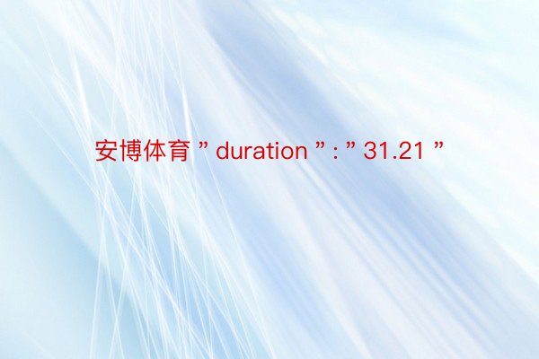 安博体育＂duration＂:＂31.21＂