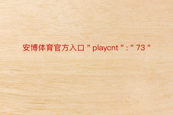 安博体育官方入口＂playcnt＂:＂73＂