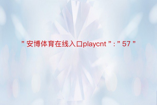 ＂安博体育在线入口playcnt＂:＂57＂