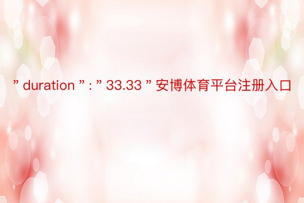 ＂duration＂:＂33.33＂安博体育平台注册入口