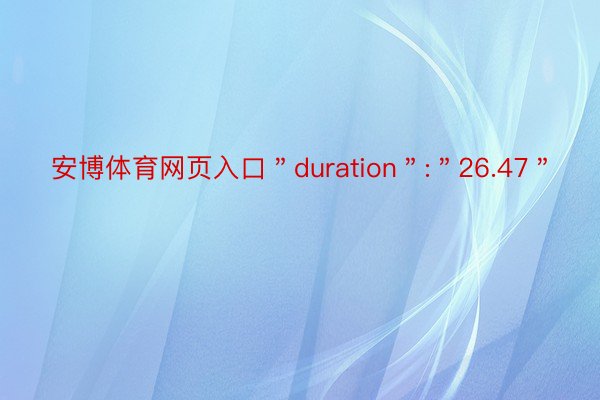 安博体育网页入口＂duration＂:＂26.47＂