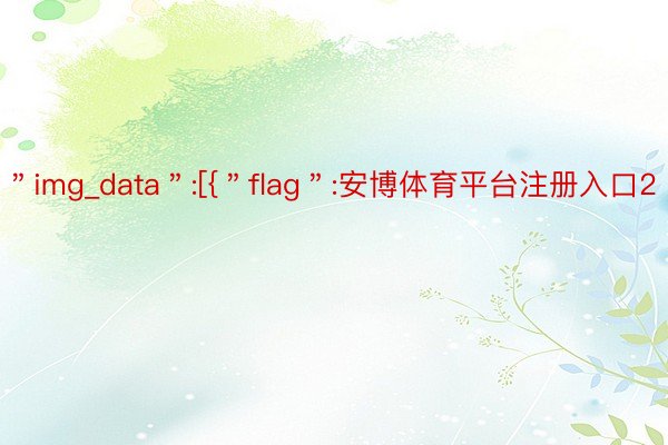 ＂img_data＂:[{＂flag＂:安博体育平台注册入口2