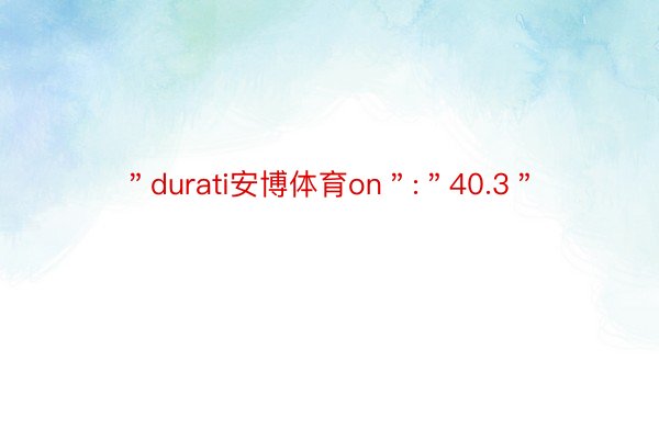 ＂durati安博体育on＂:＂40.3＂