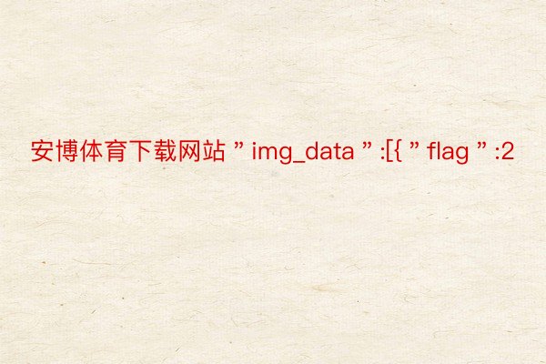 安博体育下载网站＂img_data＂:[{＂flag＂:2