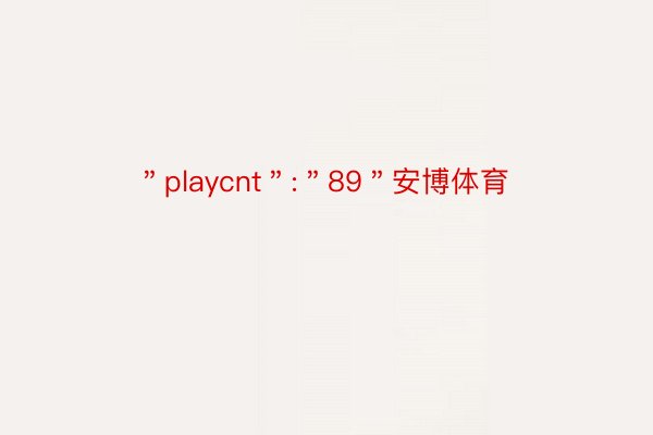 ＂playcnt＂:＂89＂安博体育