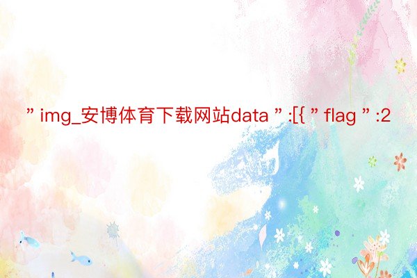 ＂img_安博体育下载网站data＂:[{＂flag＂:2