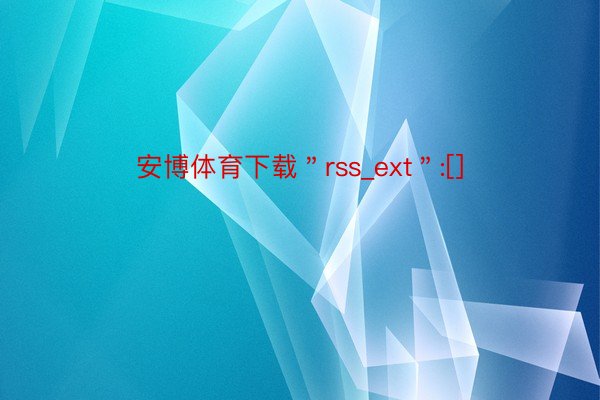 安博体育下载＂rss_ext＂:[]