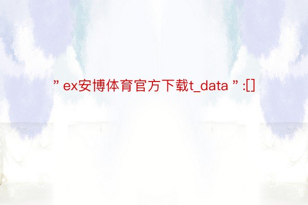 ＂ex安博体育官方下载t_data＂:[]