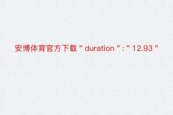 安博体育官方下载＂duration＂:＂12.93＂