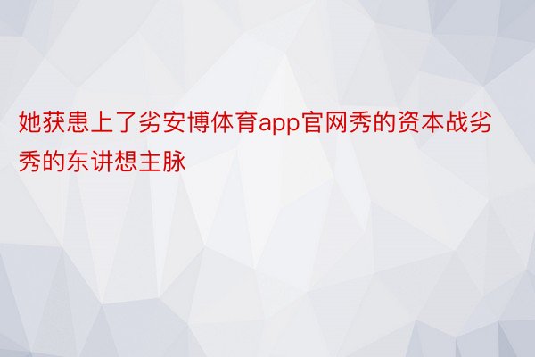 她获患上了劣安博体育app官网秀的资本战劣秀的东讲想主脉