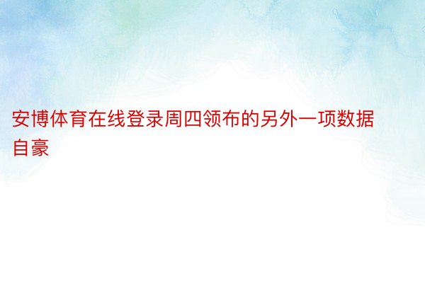 安博体育在线登录周四领布的另外一项数据自豪