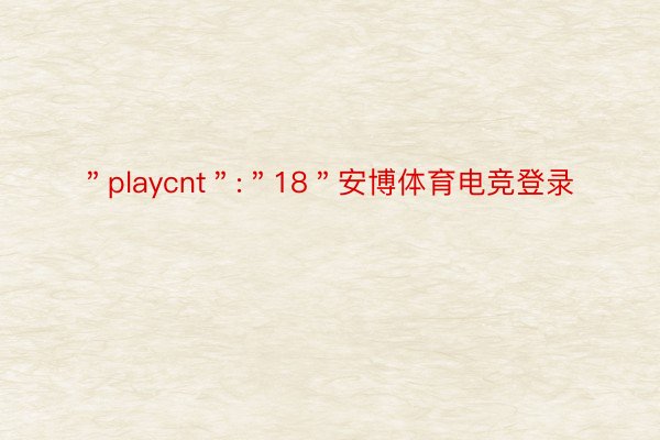 ＂playcnt＂:＂18＂安博体育电竞登录